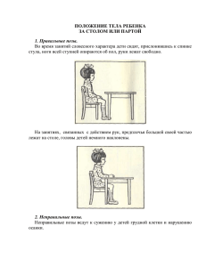 Положение тела ребенка за столом или партой