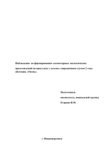 Наблюдения  по формированию элементарных экологических