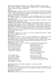 Занятие в подготовительной группе по теме «Животные жарких стран и... Цель  занятия:  Расширять  и  активизировать ... развивать словестно-логическое мышление.