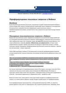 Переформулировки поисковых запросов в Яндексе Введение