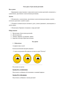 Тема урока «Cрок жизни растений» Цель урока: однолетними, двулетними и многолетними растениями.