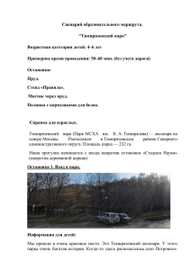 Сценарий образовательного маршрута. &#34;Тимирязевский парк&#34; Возрастная категория детей: 4–6 лет