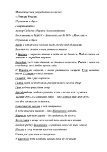 Методическая разработка "Пернатая азбука", автор Сабаева М.А.