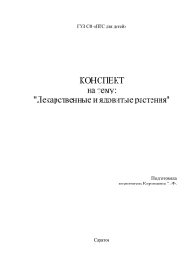 КОНСПЕКТ на тему: &#34;Лекарственные и ядовитые растения&#34;