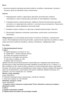 Цель: – научиться выявлять признаки растений семейств: лилейные, ландышевые, луковые и