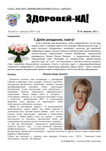 "Здоровей-ка", №18, февраль 2012