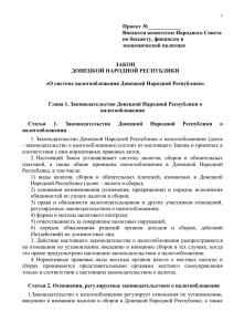 134-КД О системе налогообложения ДНР