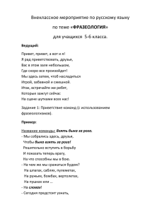 Внеклассное мероприятие по русскому языку ФРАЗЕОЛОГИЯ для учащихся  5-6 класса.
