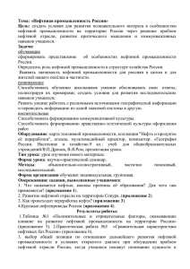 Тема: «Нефтяная промышленность России» Цель: