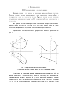 Классификация плоских и пространственных кривых линий