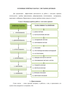 основные приёмы работы с листьями деревьев