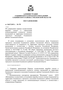 45 Кб - Администрация Ельнинского городского поселения