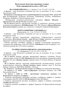 План ВОКГ на август 2015 - Вологодская областная картинная