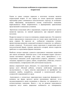 Психологические особенности агрессивного поведения подростков