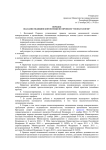 утвержден приказом Минздрава России от 15.11.2012 N 921н