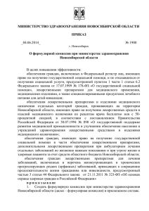 1900 от 04.06.2014 О формулярной комиссии при министерстве