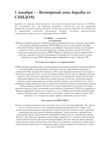 1 декабря — Всемирный день борьбы со СПИДОМ.