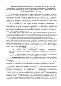 Обзор по результатам проверок органов ЗАГС Новгородской