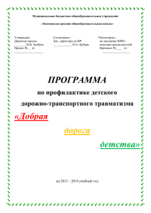 Программа по профилактике ДДТТ «Добрая дорога детства».