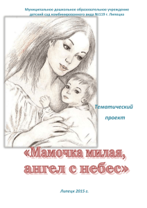 Проект "Мамочка милая, ангел с небес!"