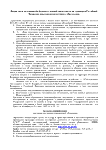 Допуск лиц к медицинской и фармацевтической деятельности на территории Российской