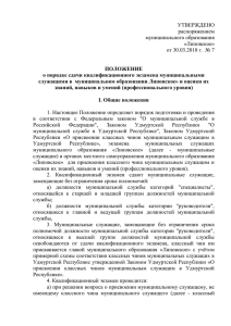 УТВЕРЖДЕНО распоряжением муниципального образования «Липовское»
