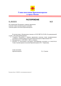 Распоряжение Главы поселения Краснопахорское № 26 от 28.05