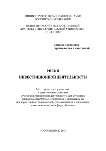 Ивашенцева Т. А. Риски инвестиционной деятельности