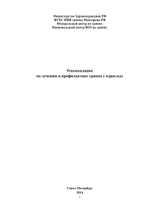 Министерство Здравоохранения РФ ФГБУ НИИ гриппа Минздрава РФ Федеральный центр по гриппу