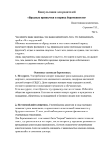 Консультация для родителей «Вредные привычки в период беременности»