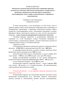 Доклад Леонтьева С.И. - Фонд капитального ремонта