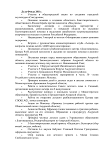 Отчет-за-2011-год - Общественная палата Амурской области