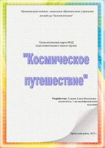 Технологическая карта НОД подготовительная к школе группа