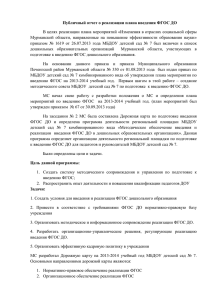 Публичный отчёт о реализации плана введения ФГОС ДО