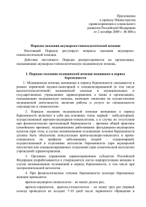 Приложение к приказу №808н: "Порядок оказания акушерско