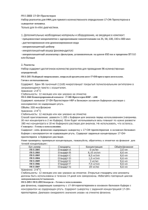 FR E-2800 17-ОН-Прогестерон Набор реагентов для ИФА для