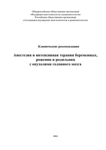 Общероссийская общественная организация «Федерация анестезиологов и реаниматологов» Российская общественная организация