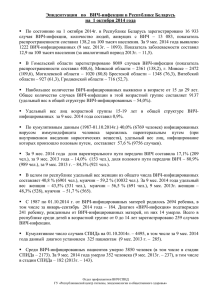Эпидситуация   по   ВИЧ-инфекции в Республике Беларусь