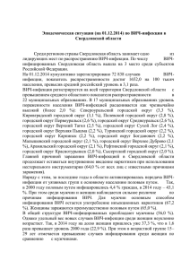 (на 01.12.2014) по ВИЧ-инфекции в Свердловской области