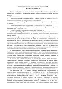 Отчет о работе социального педагога М.С. Сазоновой в 2014