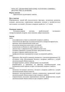 ТЕМА №3: ДИАБЕТИЧЕСКИЕ КОМЫ. ПАТОГЕНЕЗ, КЛИНИКА, ДИАГНОСТИКА И ЛЕЧЕНИЕ. Практическое (аудиторное) занятие.