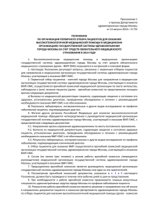 Приложение 1 к приказу Департамента здравоохранения города Москвы