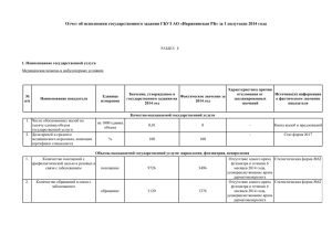 Отчет о выполнении госзадания за 1 полугодие 2014 года