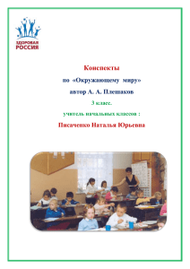 Конспекты по  «Окружающему  миру» автор А. А. Плешаков Писаченко Наталья Юрьевна