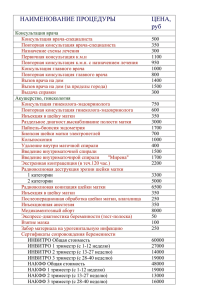 НАИМЕНОВАНИЕ ПРОЦЕДУРЫ ЦЕНА, руб Консультация врача