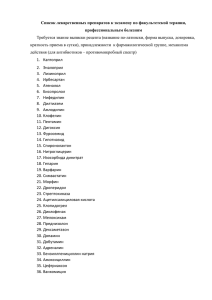 Список лекарственных препаратов к экзамену по факультетской