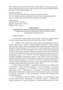 Информация о ТПМПК - Департамент образования г.Сургута