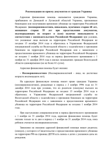 Рекомендации по приему документов от граждан Украины