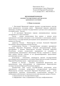 Приложение № 6 к постановлению Совета Министров Луганской Народной Республики