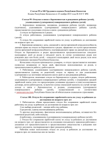 Статьи 99 и 100 Трудового кодекса Республики Казахстан